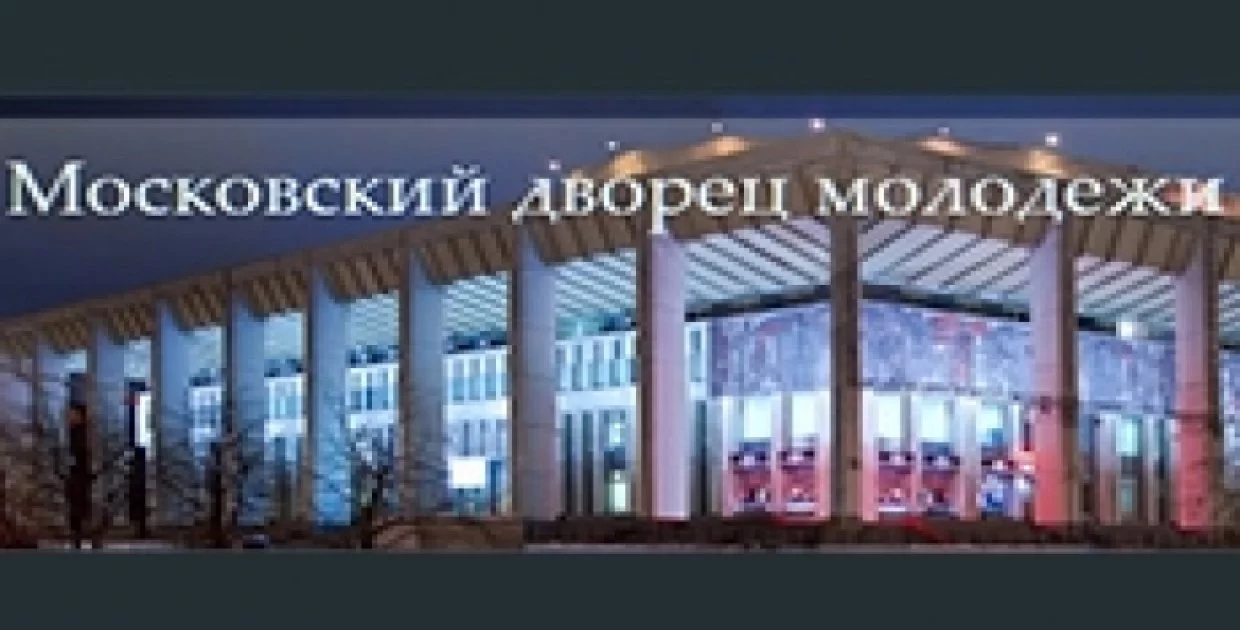 Московский Дворец Молодежи (МДМ)