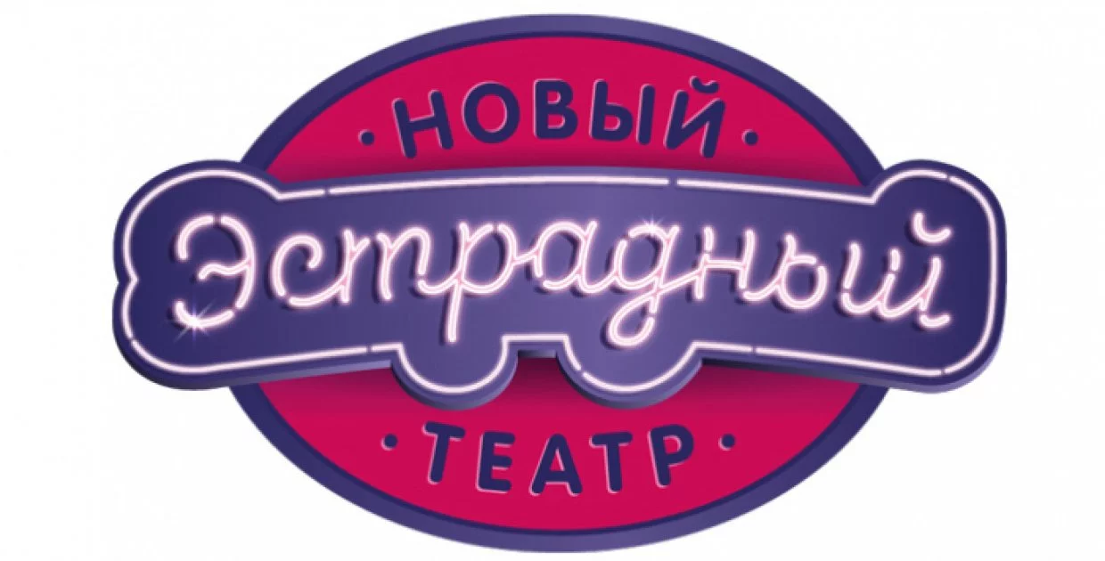 Новый Эстрадный театр