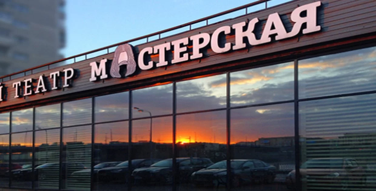 Театр Мастерская