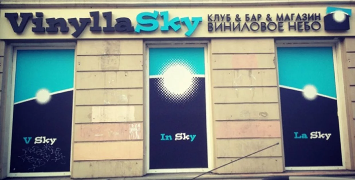 Культурный бар VinyllaSky