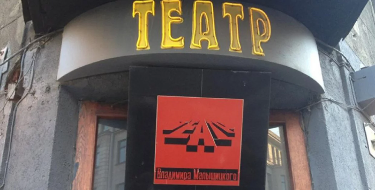 Театр В.Малыщицкого