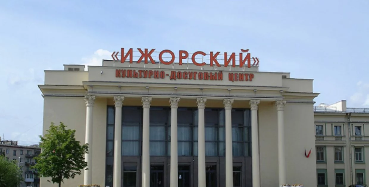 Культурно-досуговый центр Ижорский