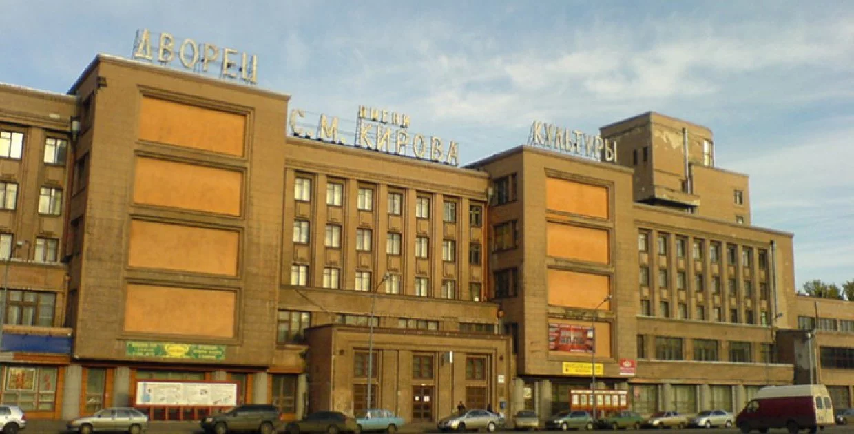 ДК им. С.М.Кирова