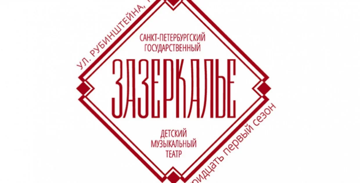 Театр Зазеркалье