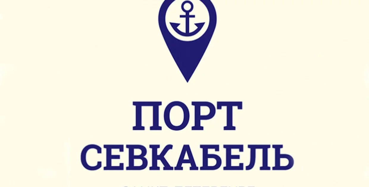 Городское пространство Порт Севкабель
