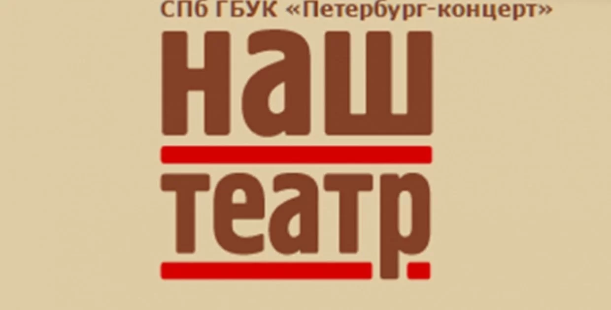 Арт-подвал Наш театр