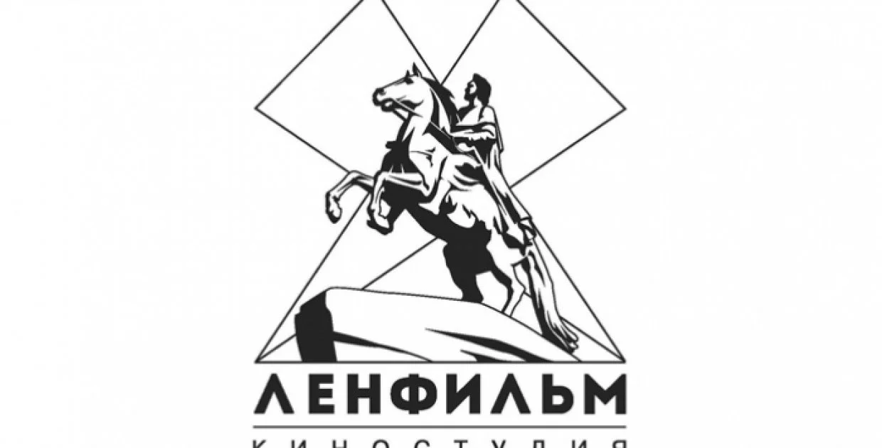 Киностудия Ленфильм