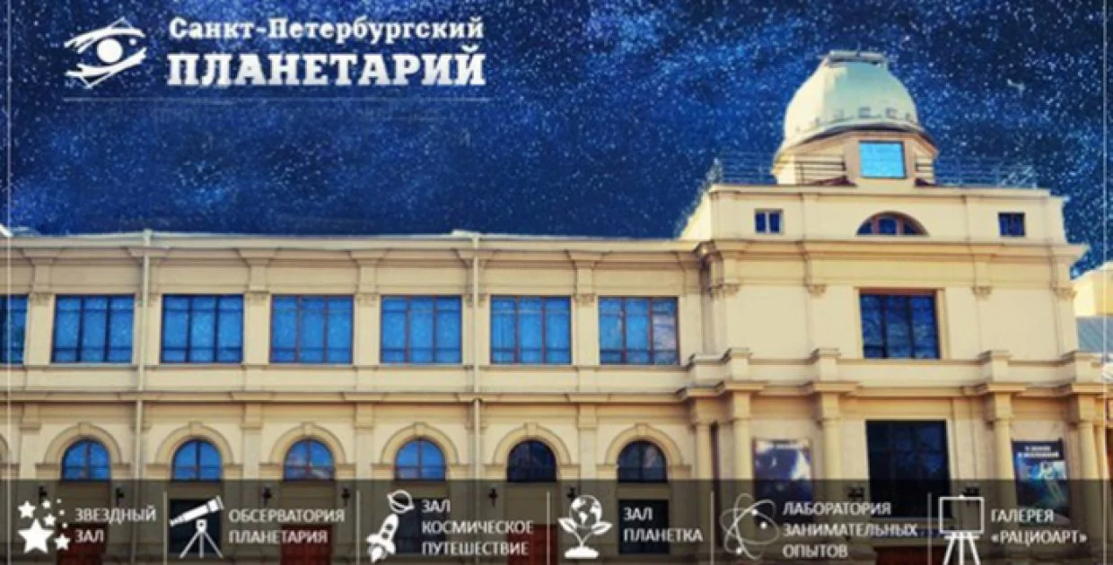 Санкт-Петербургский планетарий