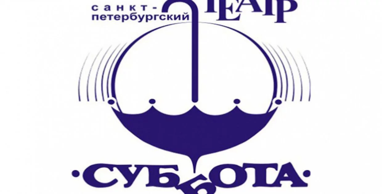 Театр Суббота
