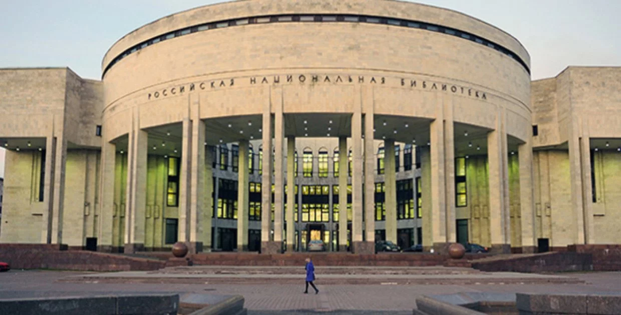 Концертный зал Российской национальной библиоткеки