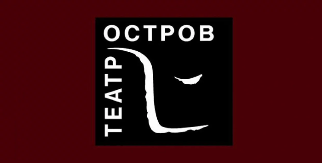 Драматический театр Остров