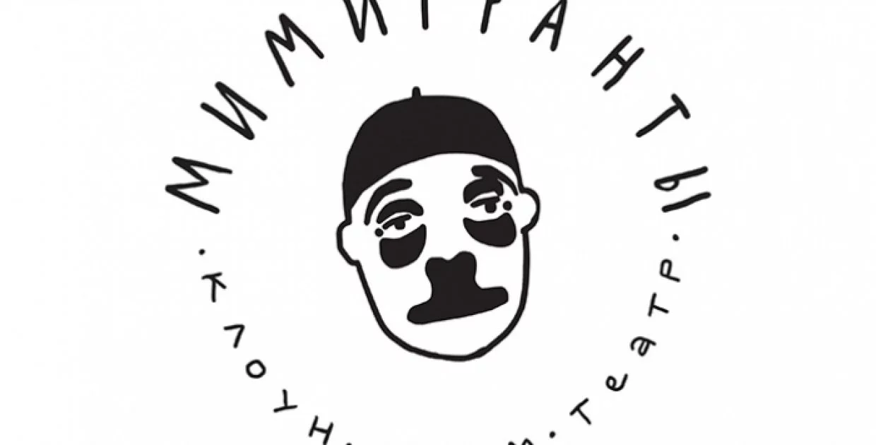Театр Мимигранты