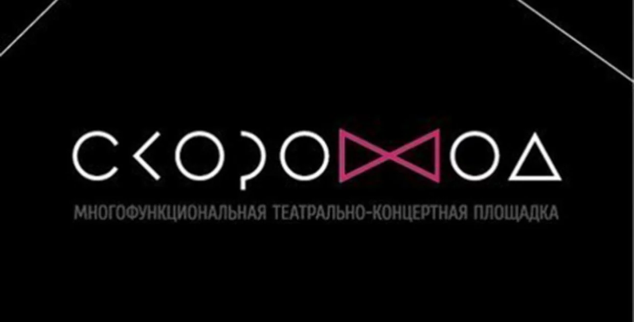 Площадка СКОРОХОД