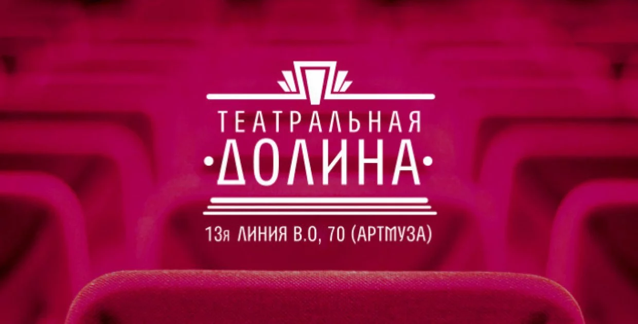 Театральная Долина