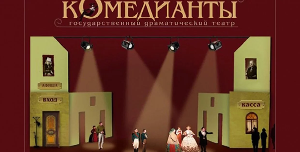 Театр Комедианты