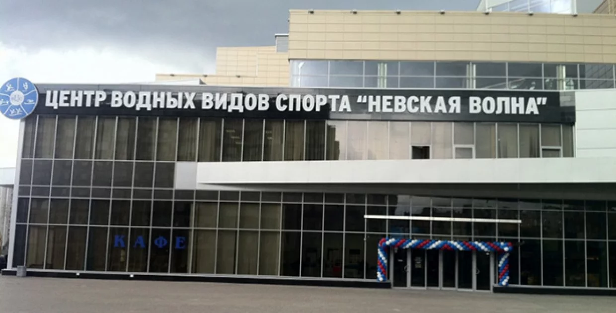 Центр водных видов спорта Невская волна