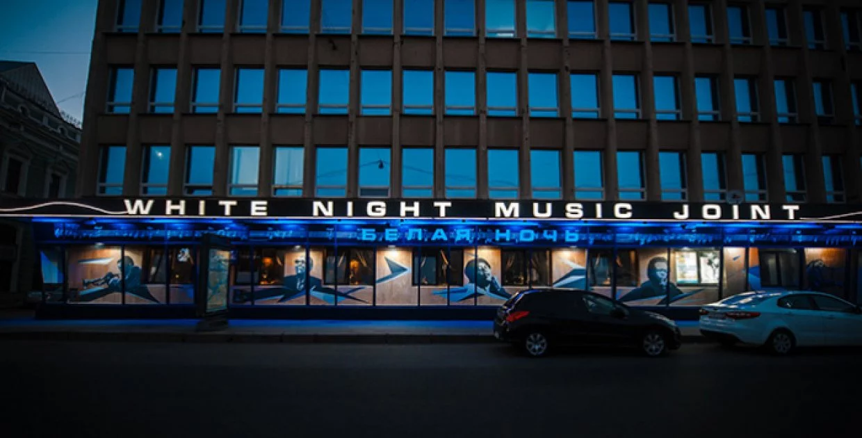 Джазовый ресторан WHITE NIGHT MUSIC JOINT