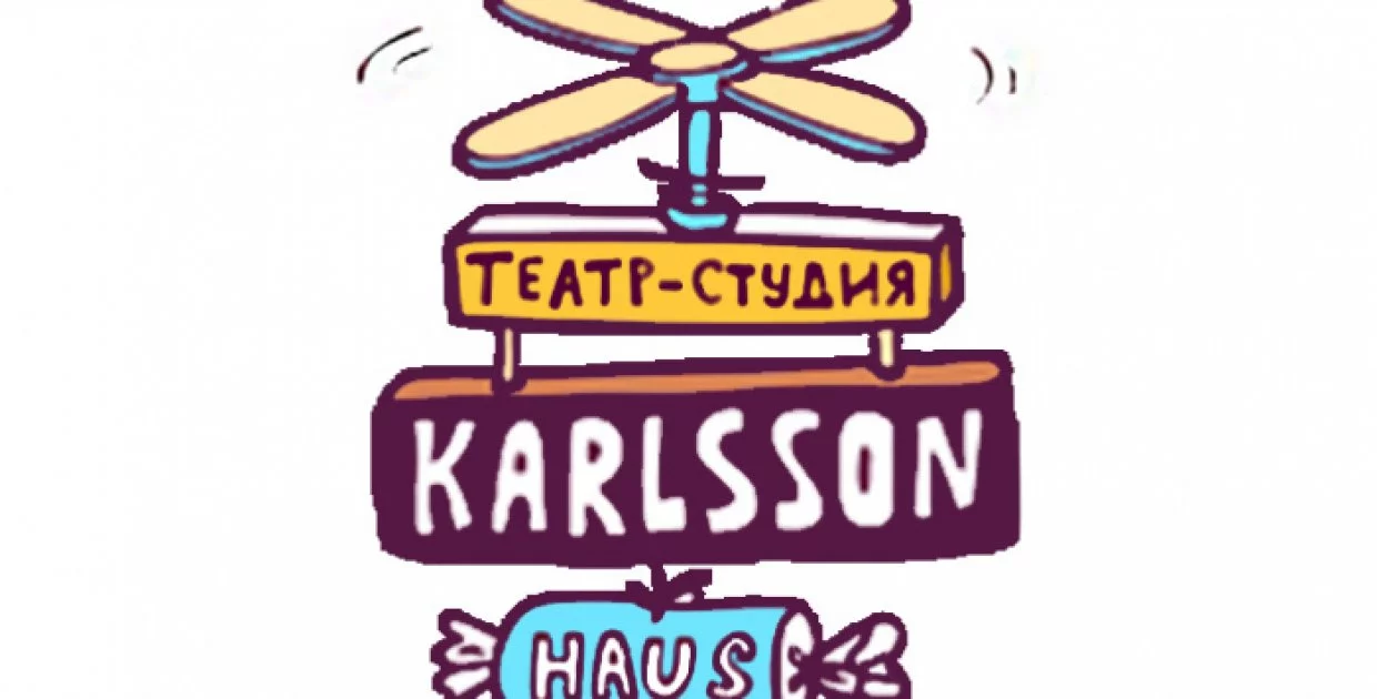 Театр Karlsson Haus (Площадка Наб. р. Фонтанки, 50)