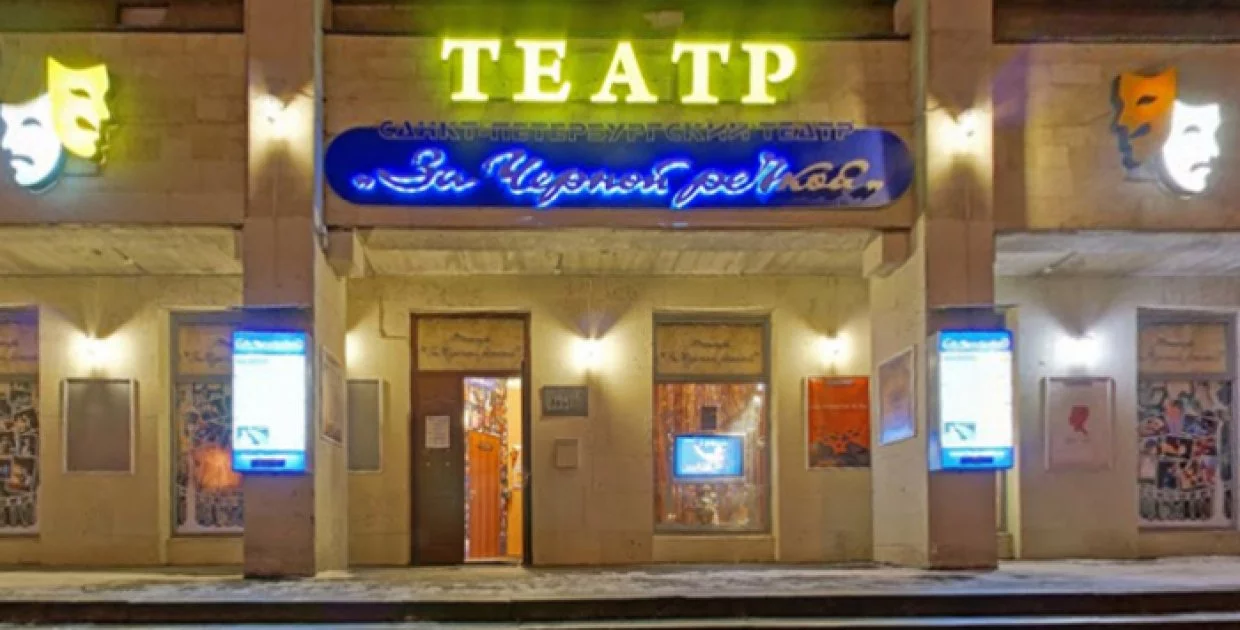 Театр За Чёрной речкой