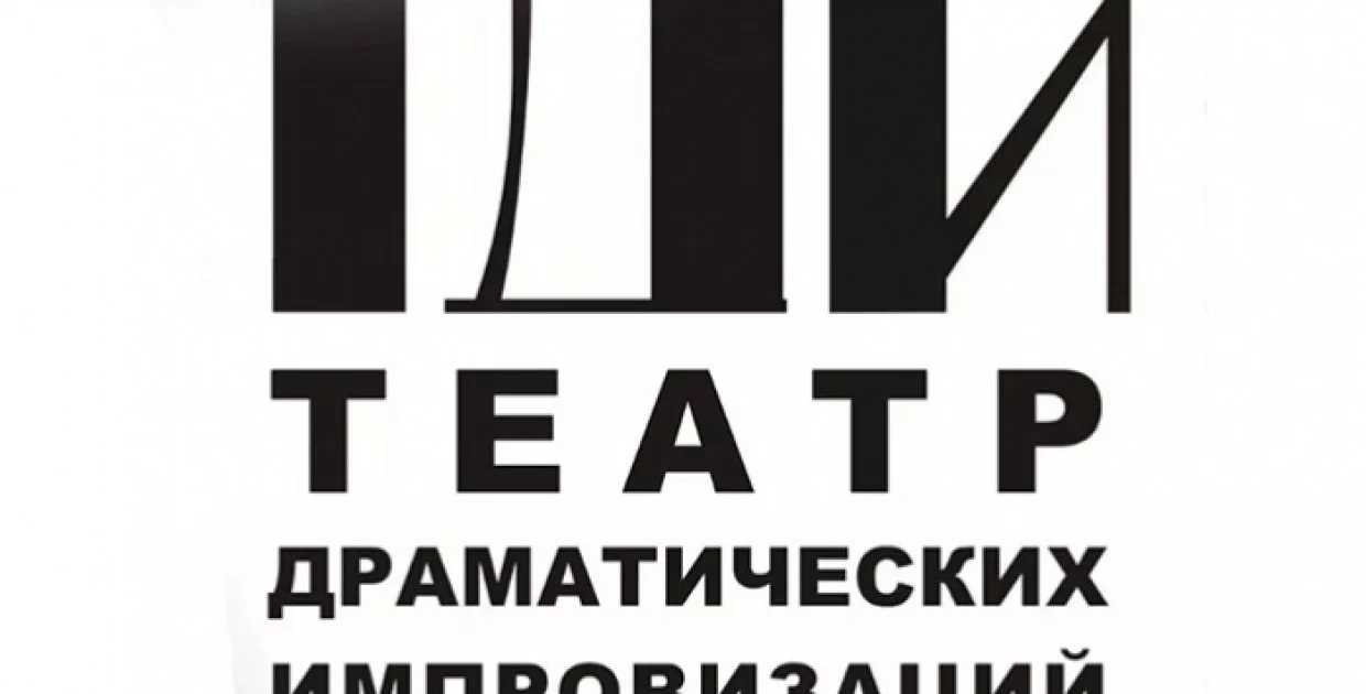 Театр Драматических Импровизаций