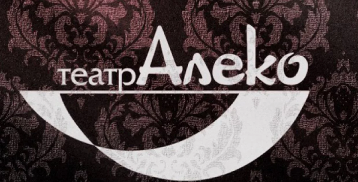Театр АЛЕКО