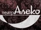 Театр АЛЕКО