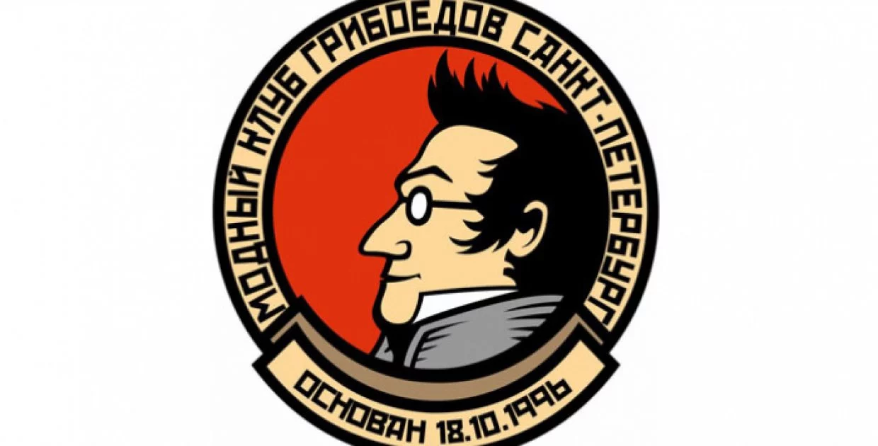 Модный клуб Грибоедов
