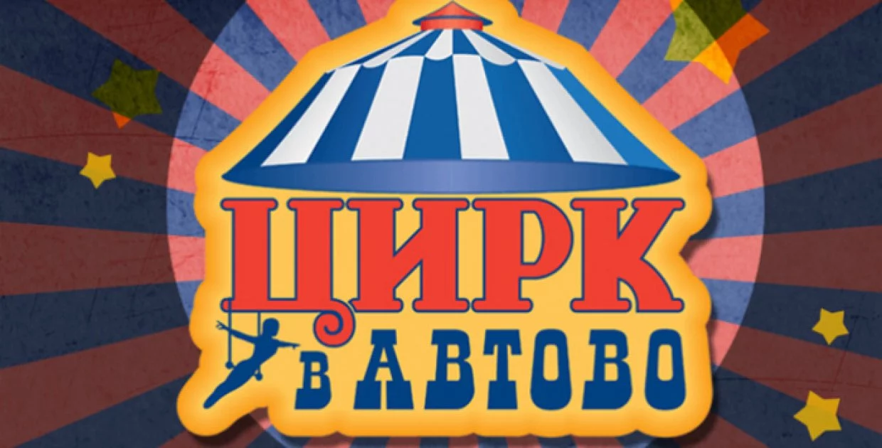 Цирк в Автово