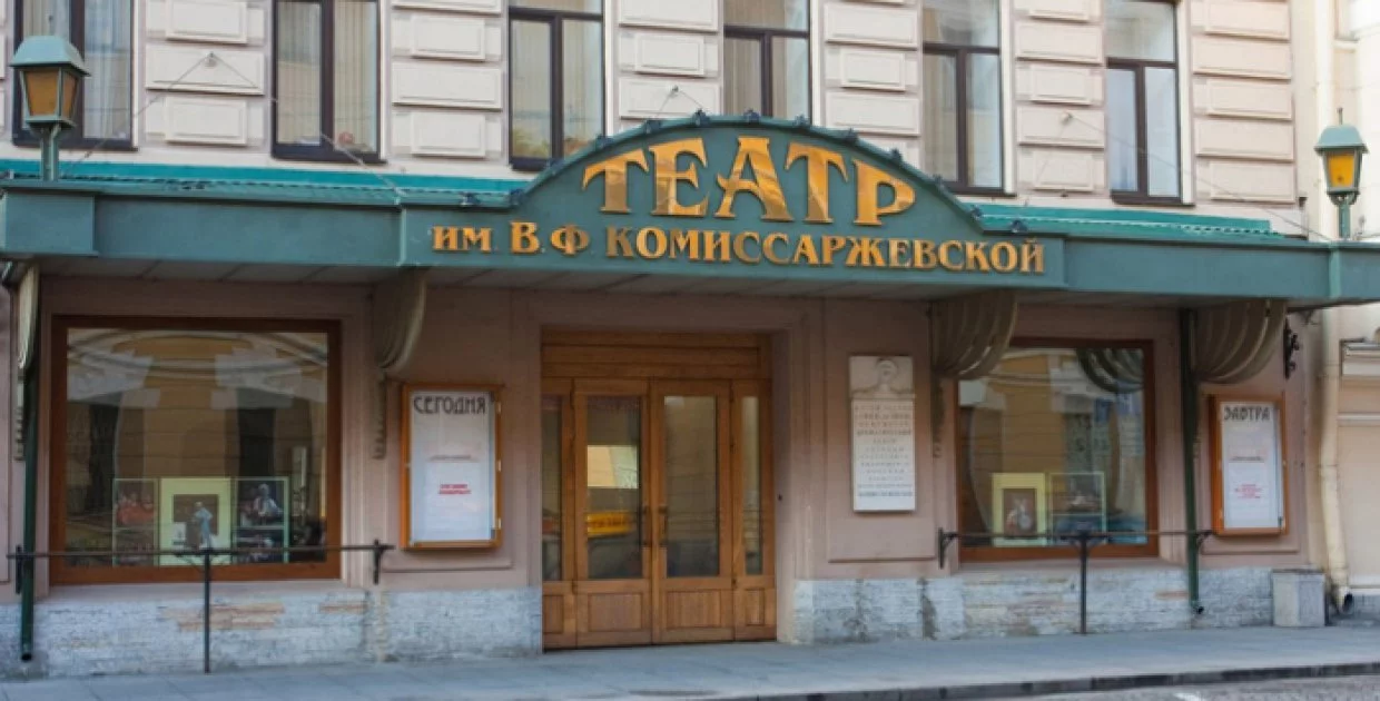 Театр им. В.Ф. Комиссаржевской