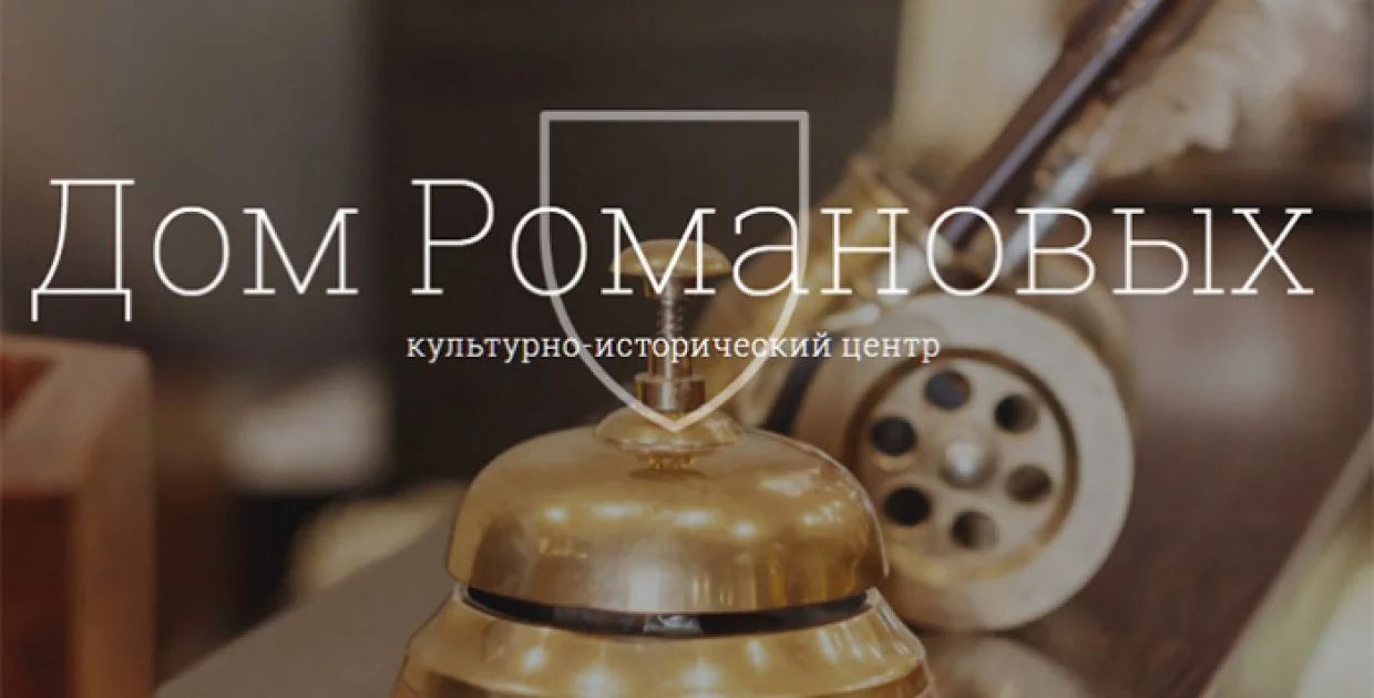 Культурно-исторический центр Дом Романовых