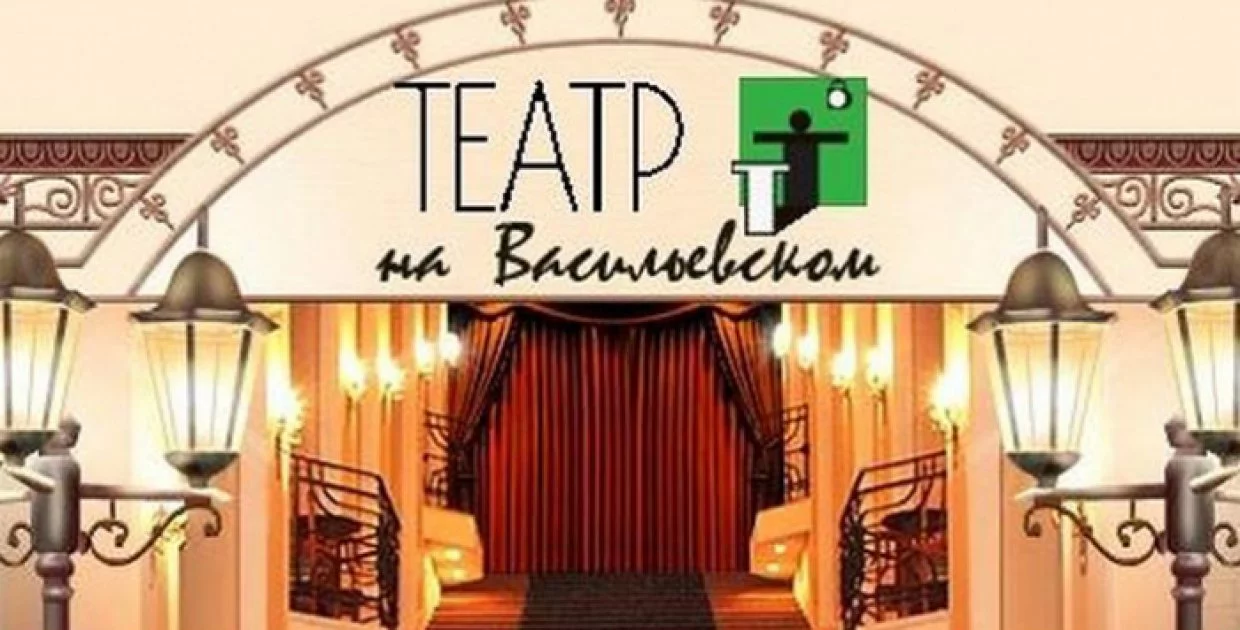 Театр на Васильевском (Камерная сцена)