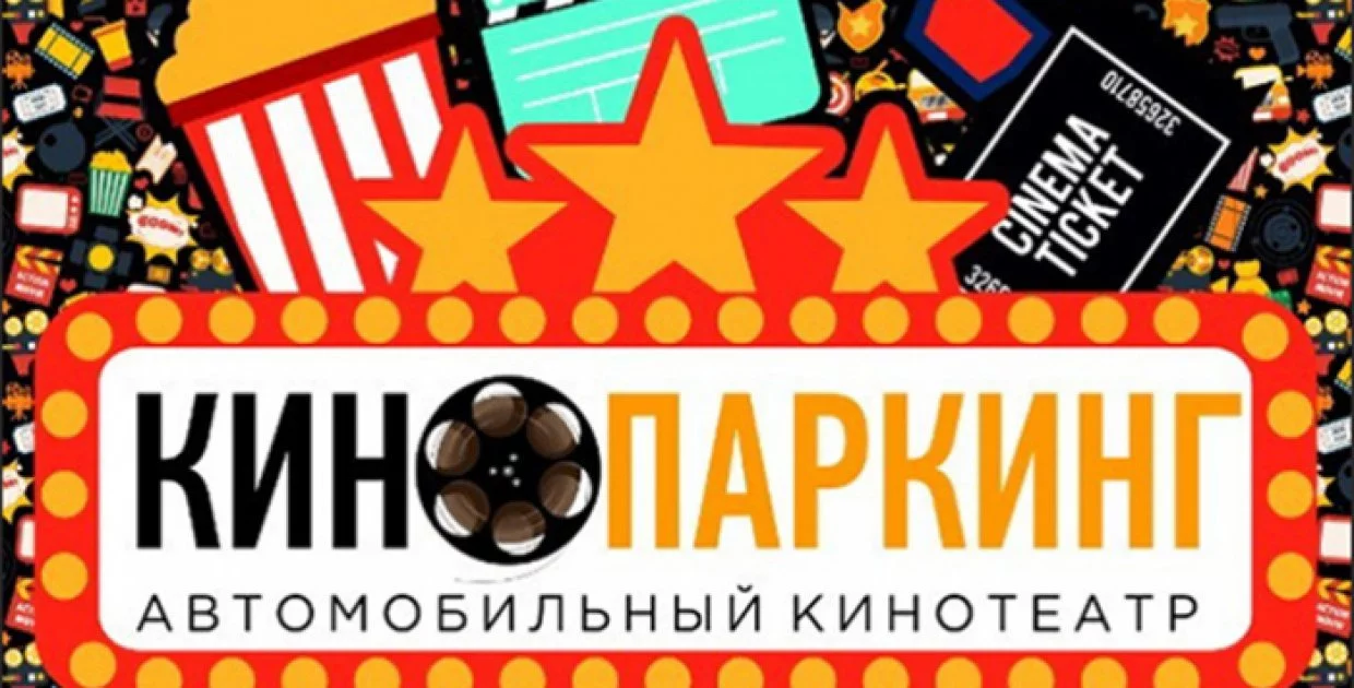 Кинопаркинг