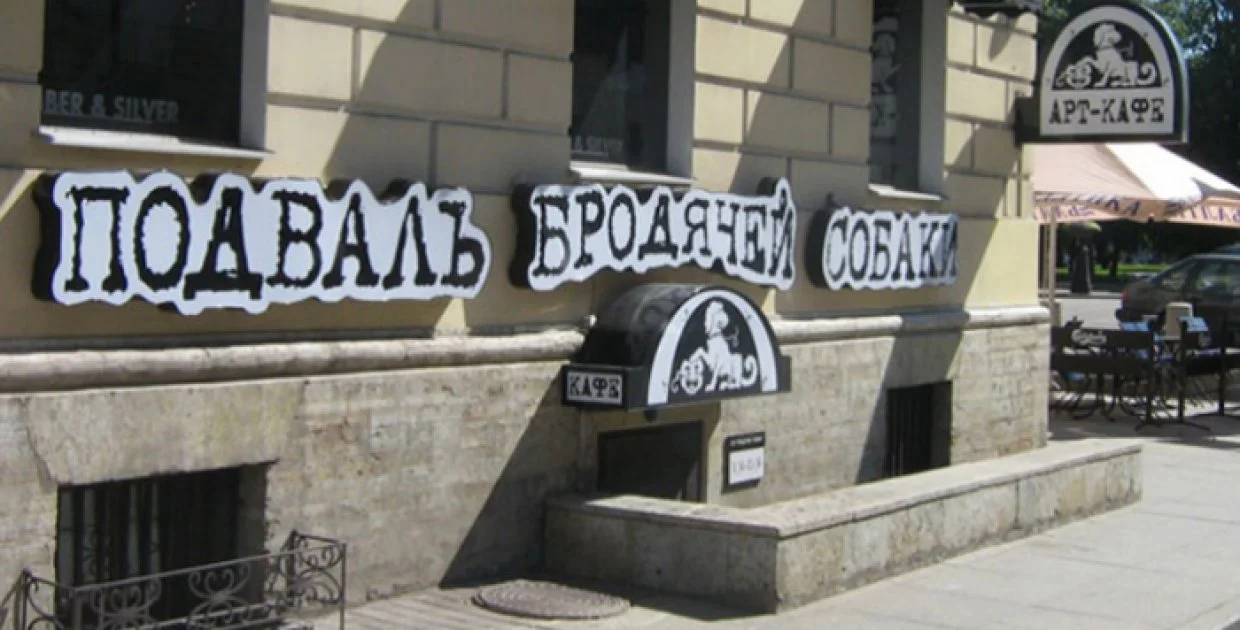 Арт-кафе Подвалъ Бродячей Собаки