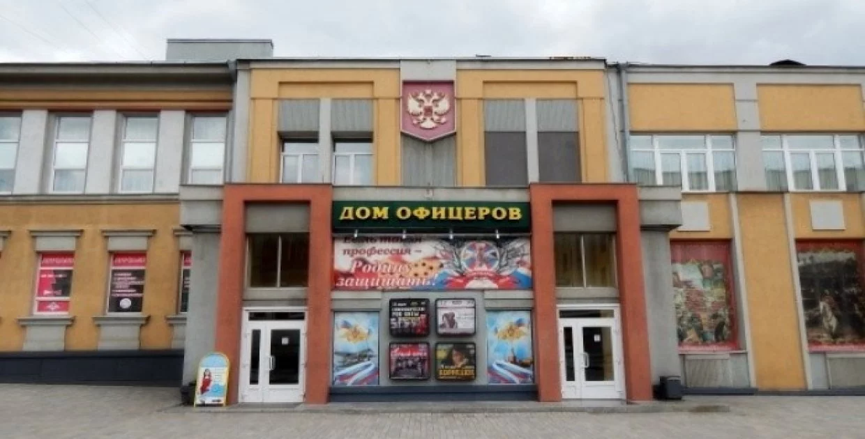 Окружной Дом Офицеров