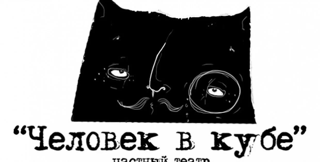 Театр "Человек в Кубе"