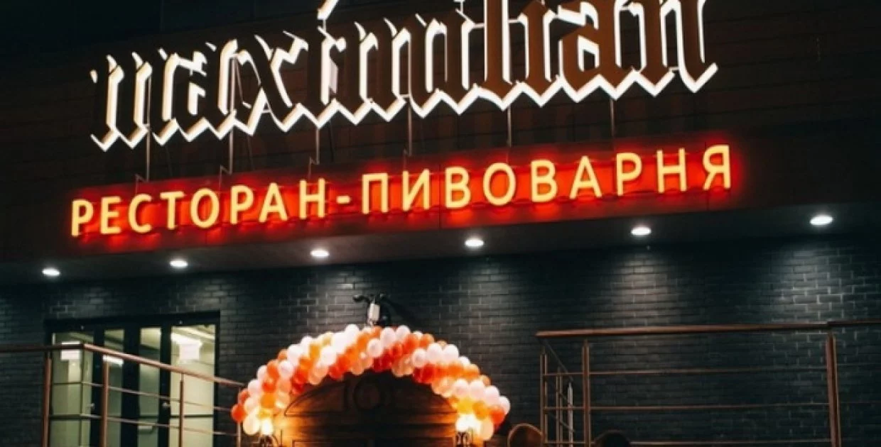 Ресторан: Maximilian