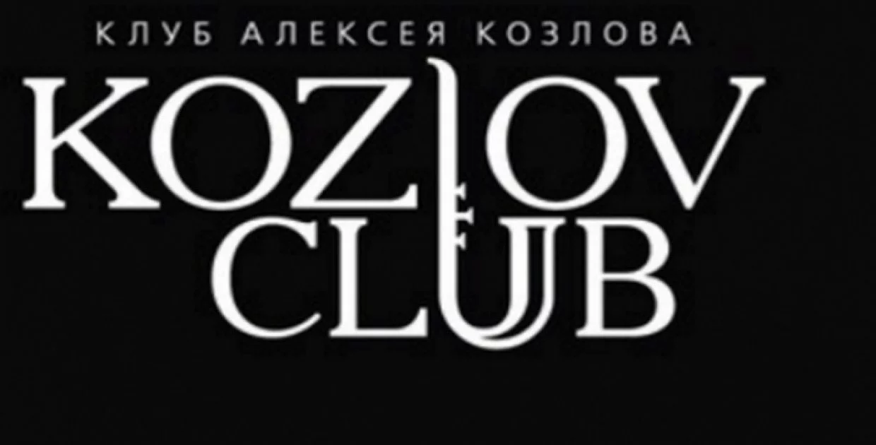 Клуб Алексея Козлова