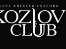 Клуб Алексея Козлова