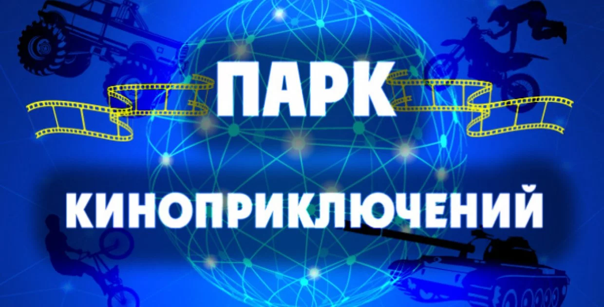 Парк киноприключений "Мастер Панин"