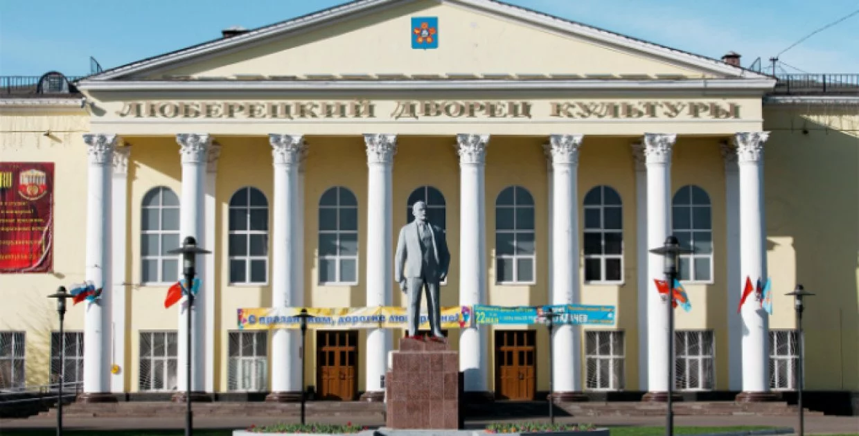 Люберецкий районный Дворец культуры (ЛРДК)