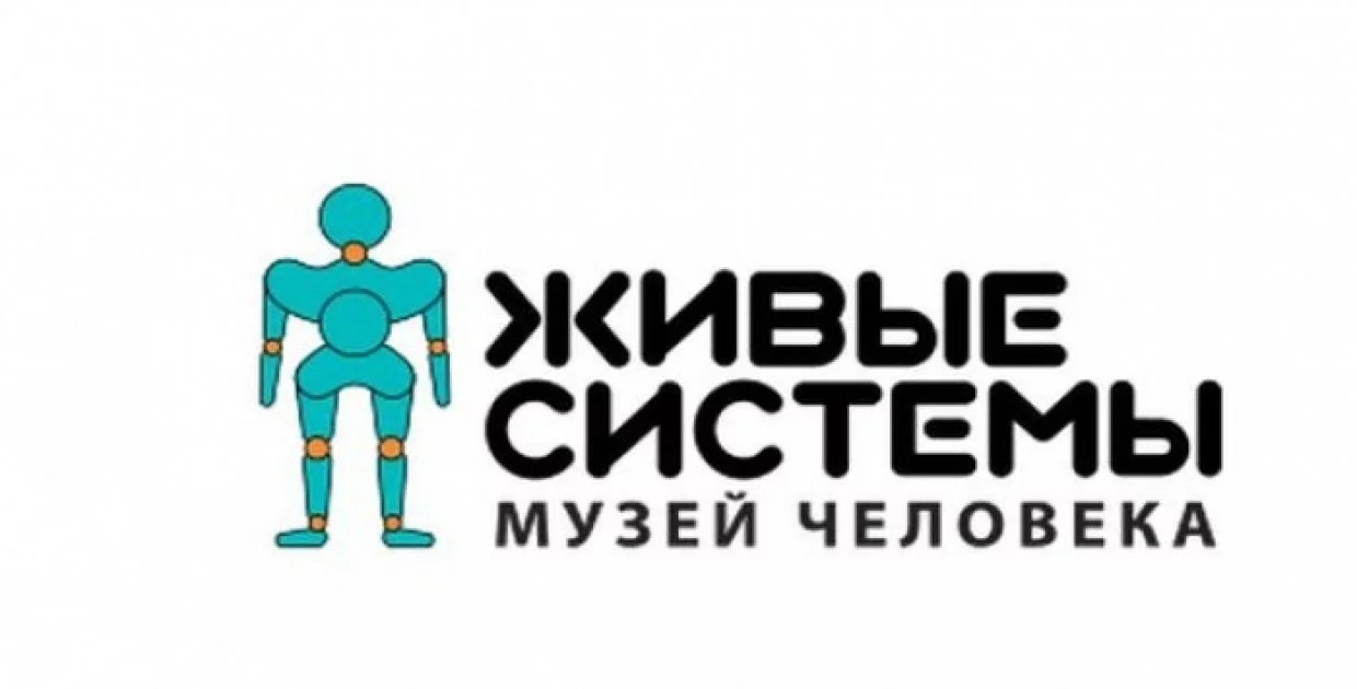 Музей человека "Живые системы"