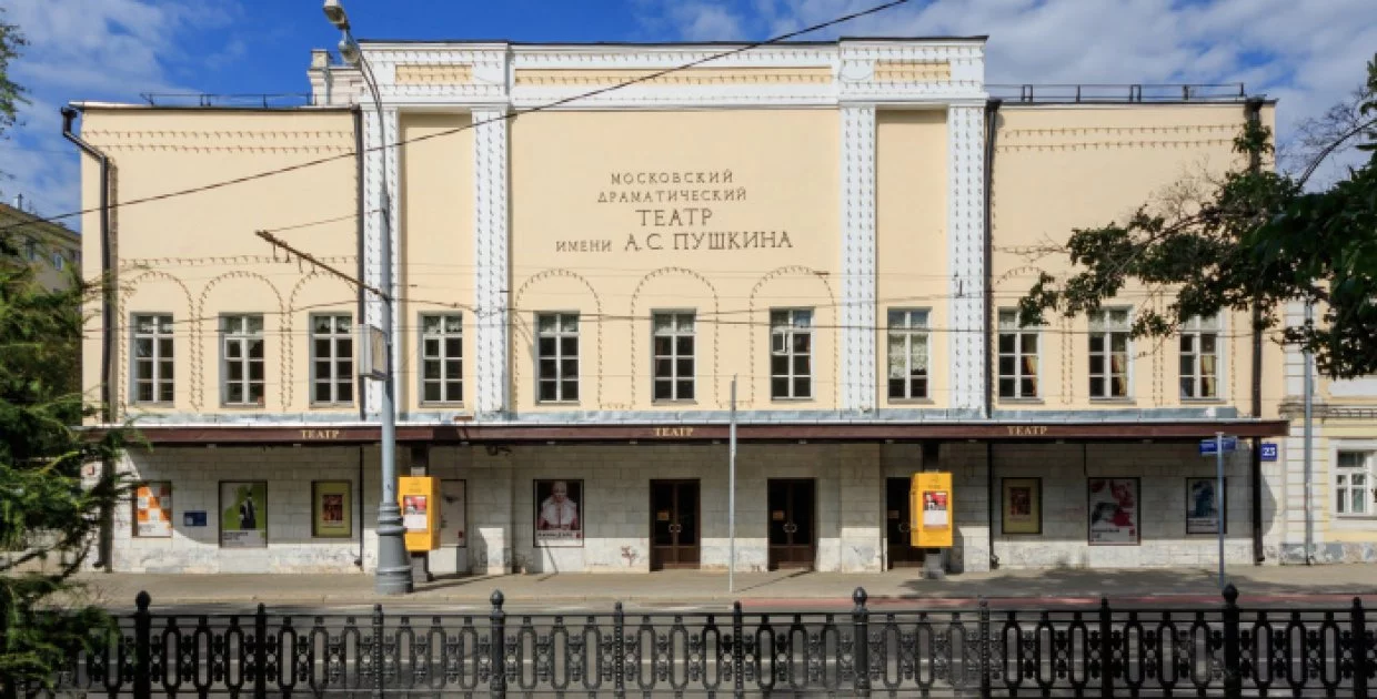 Театр им. А.С. Пушкина