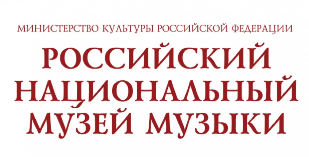 Российский национальный музей музыки