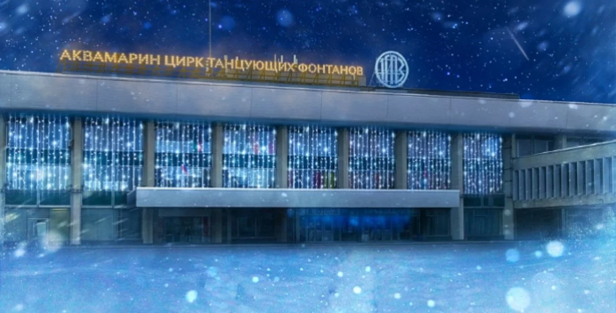 Цирк Танцующих Фонтанов "Аквамарин"