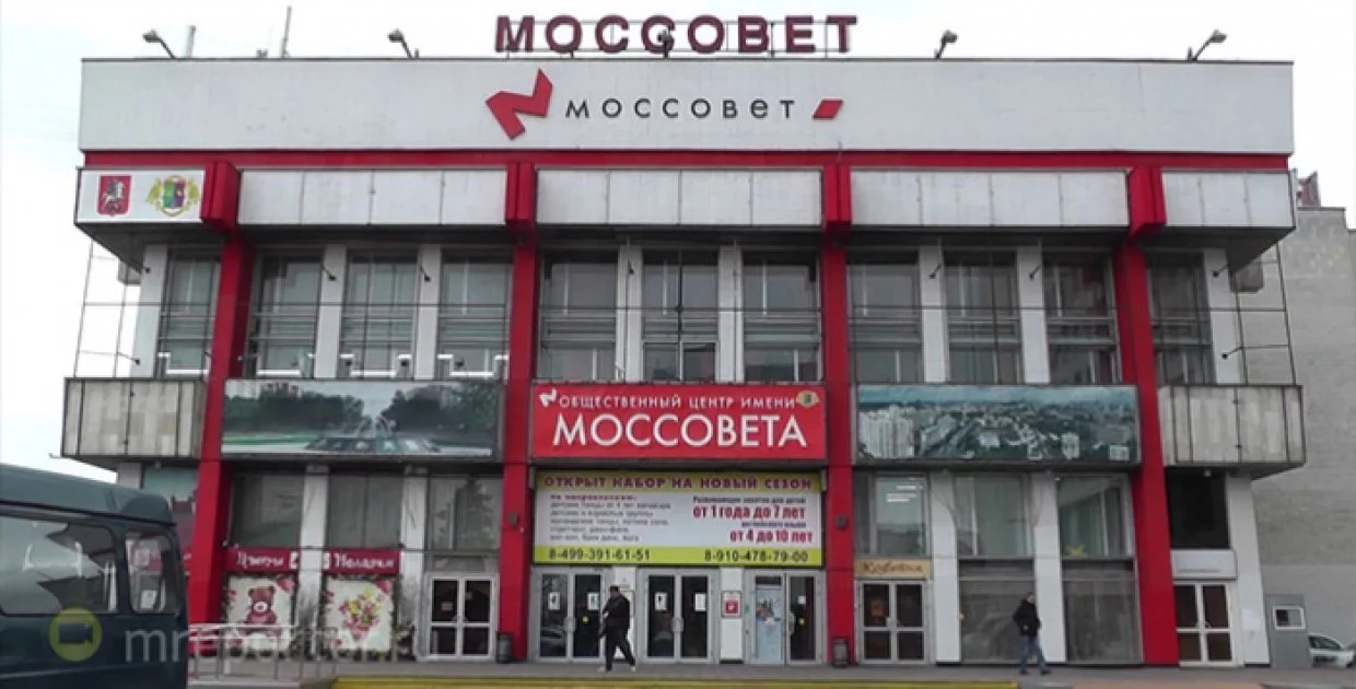 Общественный центр "Моссовет"
