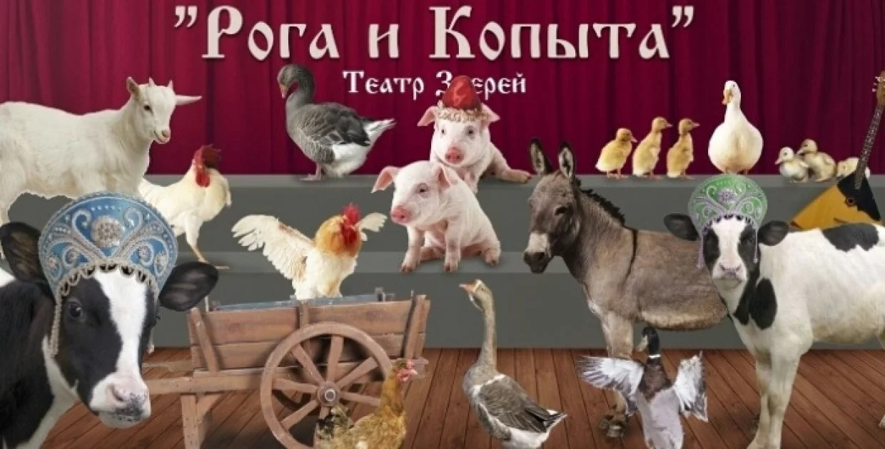 Театр зверей "Рога и Копыта"