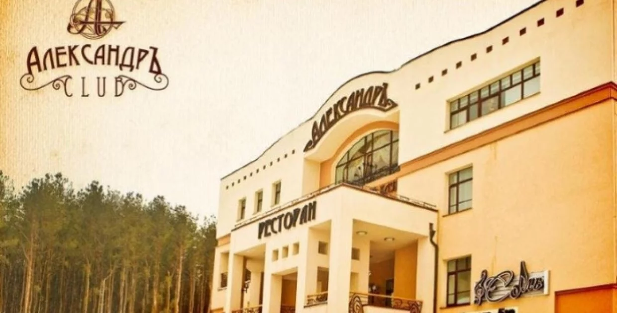 Клуб загородного отдыха «АлександрЪ»