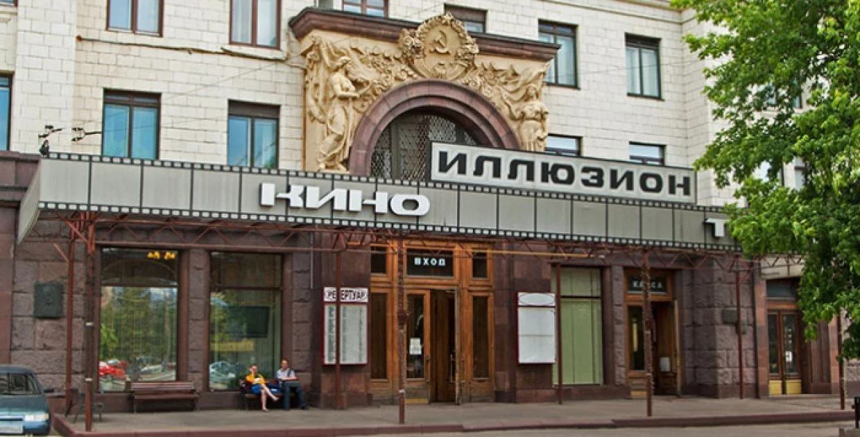 Кинотеатр Иллюзион