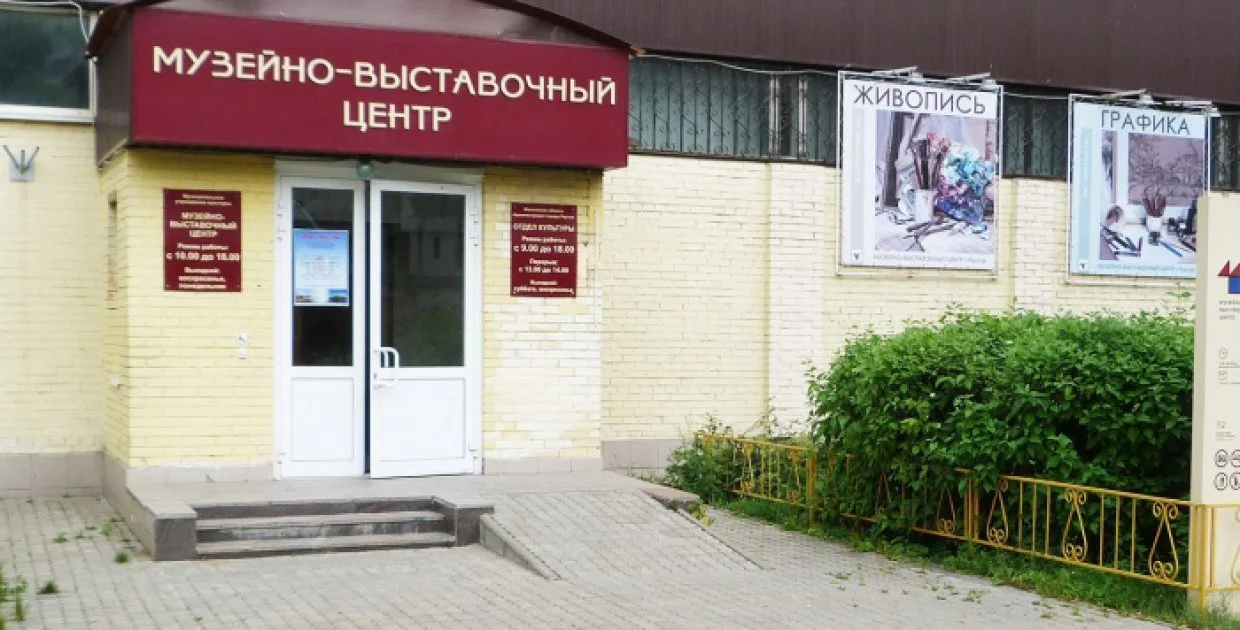 Музейно-выставочный центр