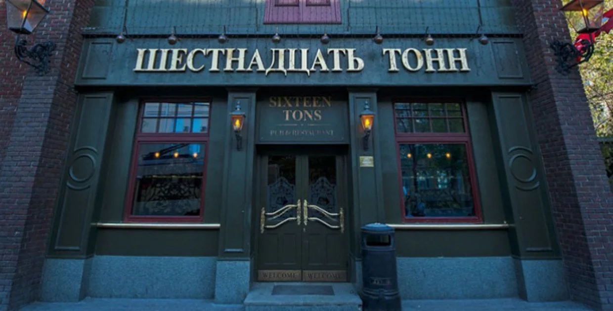 16 Тонн